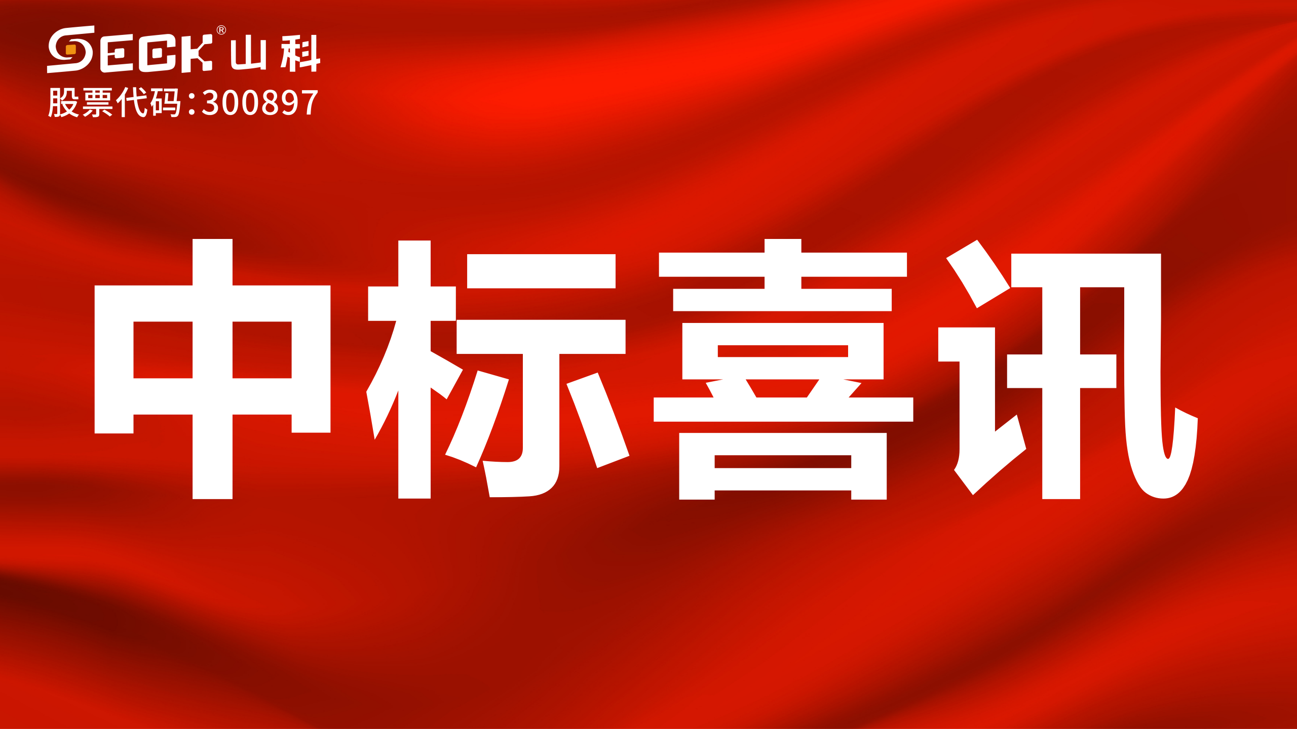 关于中标非居民表加装远传装置采购项目的喜讯